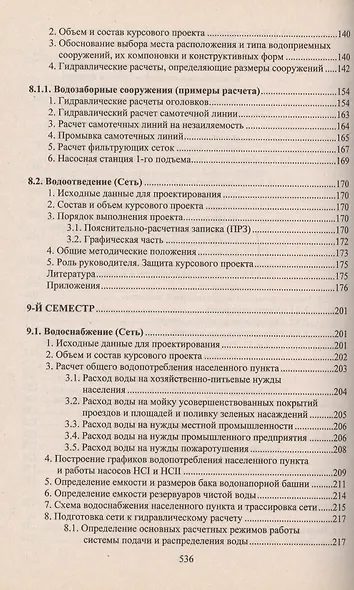 Учебное пособие для студентов заочного отделения факультета "Водоснабжение и водоотведение" (7- 11 семестры). Курсовое и дипломное проектирование - фото 4