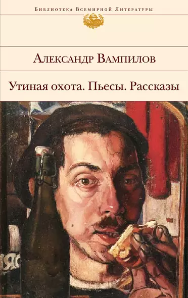 Утиная охота. Пьесы. Рассказы : пьесы, рассказы, фельетоны, статьи, очерки - фото 1