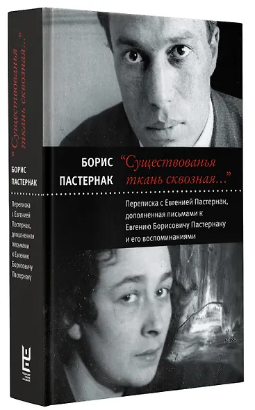 "Существованья ткань сквозная...": переписка с Евгенией Пастернак, дополненная письмами к Евгению Борисовичу Пастернаку и его воспоминаниями - фото 3