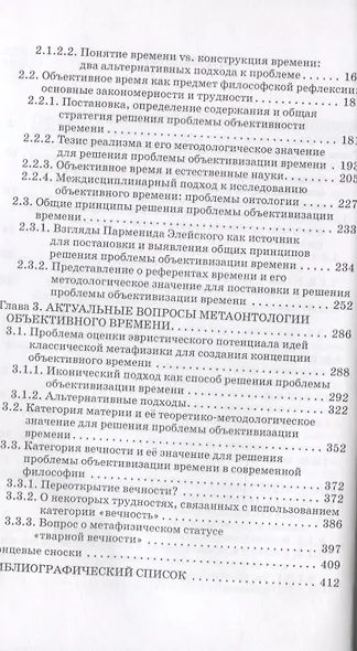 Проблема объективности времени в философии. Монография - фото 3
