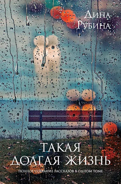 Такая долгая жизнь: полное собрание рассказов в одном томе - фото 1