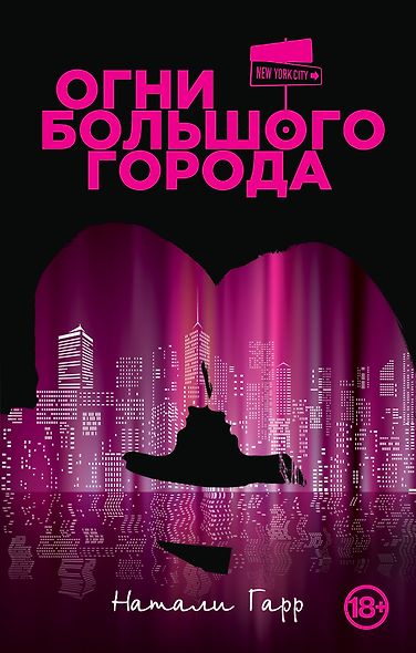 Огни большого города - фото 1