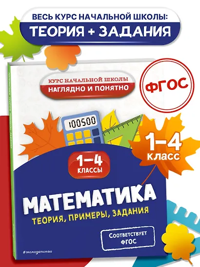 Математика. Теория, примеры, задания. 1-4 классы - фото 4