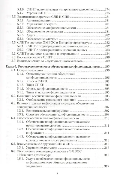 Информационная безопасность открытых систем Учебник (Мельников) - фото 6