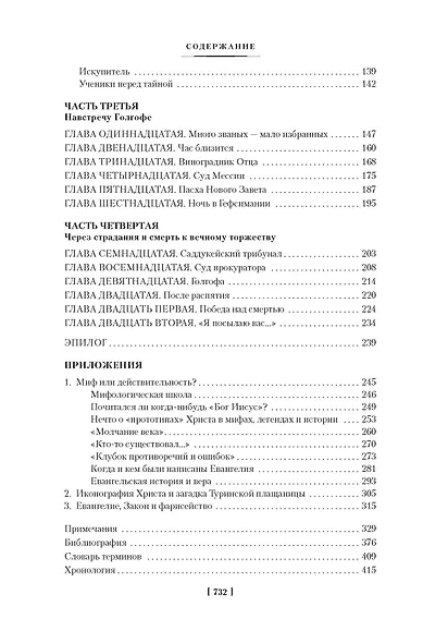Сын Человеческий. Истоки религии - фото 5