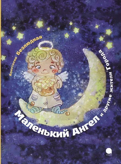 Маленький Ангел (Рождество). - фото 1