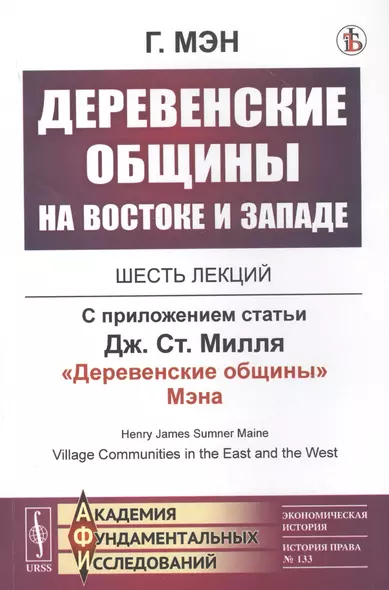 Деревенские общины на Востоке и Западе: Шесть лекций. С приложением статьи Дж.Ст.Милля "Деревенские общины" Мэна - фото 1