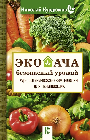 Экодача - безопасный урожай. Курс органического земледелия для начинающих - фото 1