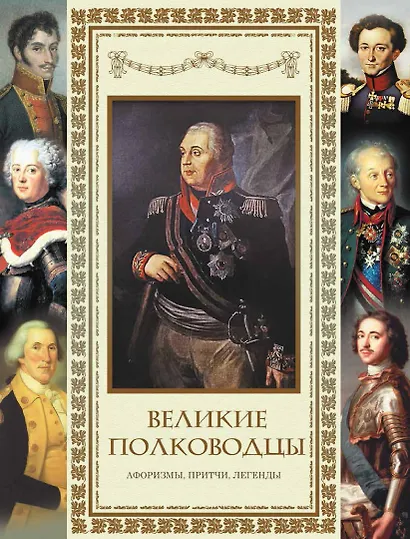Великие полководцы. Афоризмы, притчи, легенды - фото 1