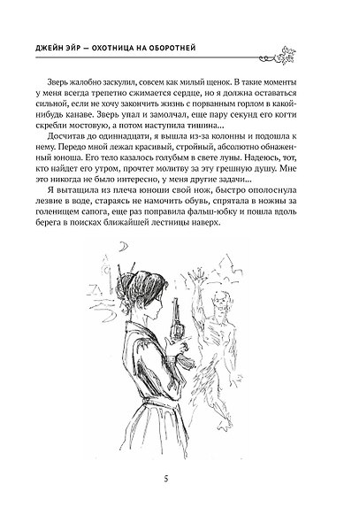 Джейн Эйр - охотница на оборотней - фото 4