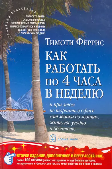 Как работать по четыре часа в неделю /И при этом не торчать в офисе от звонка до звонка жить где угодно и богатеть. 2-е изд., доп. и пер. - фото 1