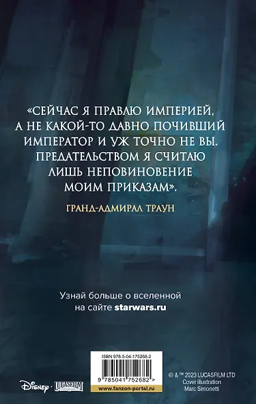 Звёздные войны: Траун. Возрождение тьмы - фото 2
