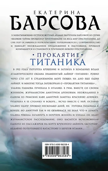 Проклятие Титаника - фото 2