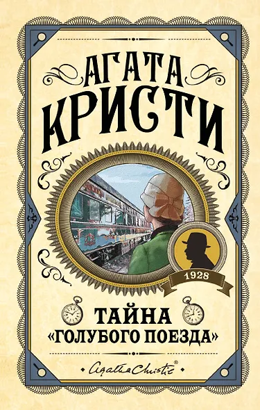 Комплект из 3 книг (Черный кофе. Тайна «Голубого поезда». Скрюченный домишко) - фото 1