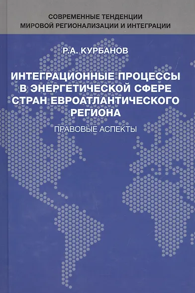 Интеграционные процессы в энергетической сфере стран евроатлантического региона. Правовые аспекты - фото 1