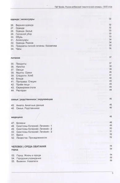 Русско-албанский тематический словарь - 5000 слов - фото 3