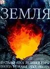 Земля: пустыни, леса, ледники, горы, погода, вулканы, реки, океаны - фото 1