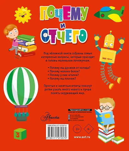 Почему и отчего. Самые интересные детские вопросы - фото 2