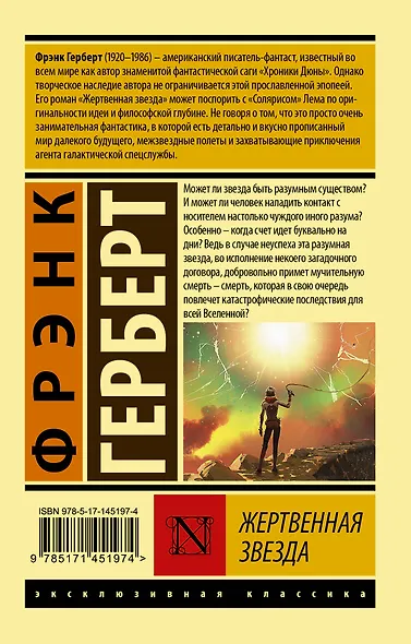 Жертвенная звезда - фото 2