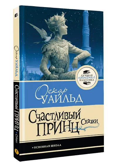 Счастливый принц. Сказки - фото 3