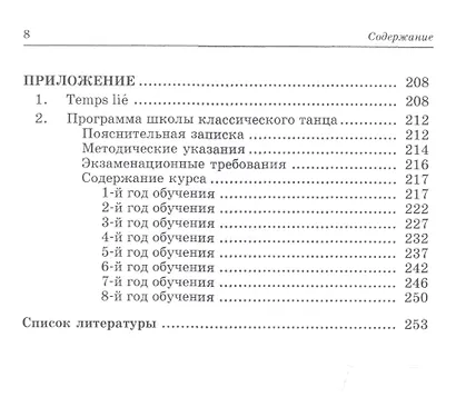 Педагогика и репетиторство в классической хореографии: Учебник / 2-е изд., стер. - фото 7