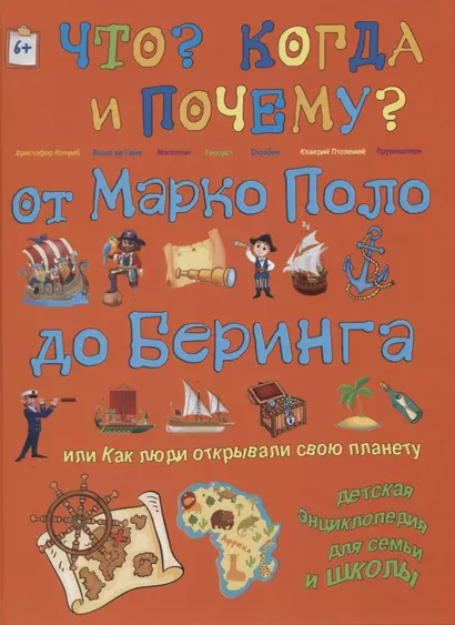 От Марко Поло до Беринга. Или как люди открывали свою планету - фото 1