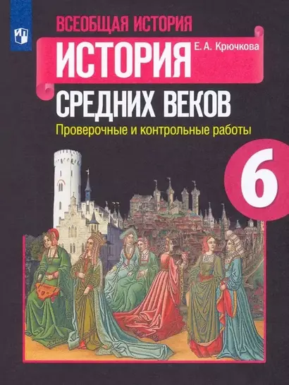 Всеобщая история. История Средних веков. 6 класс. Проверочные и контрольные работы. Учебное пособие - фото 1