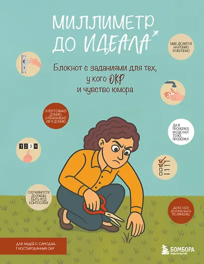 Миллиметр до идеала. Блокнот с заданиями для тех, у кого ОКР и чувство юмора - фото 1
