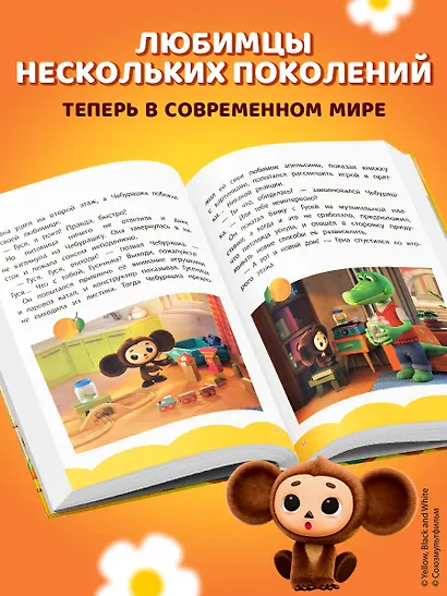 Чебурашка. Добрые затеи - фото 5