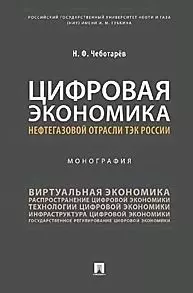 Цифровая экономика нефтегазовой отрасли ТЭК России.Монография - фото 1