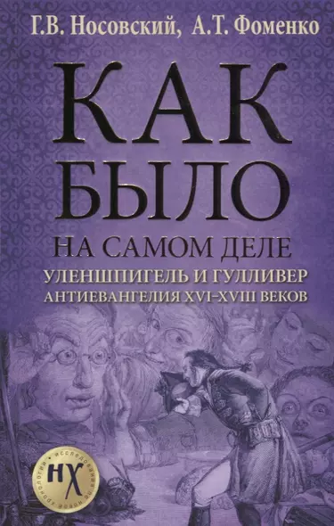 Как было на самом деле. Уленшпигель и Гулливер. Анти-евангелия XVI-XVIII веков - фото 1