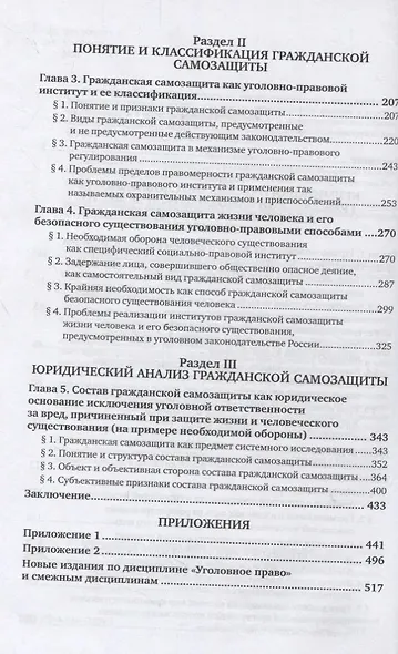 Уголовное право. Гражданская самозащита. Учебное пособие для бакалавриата, специалитета и магистратуры - фото 3