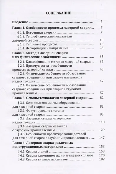 Лазерная сварка металлов: Учебное пособие - фото 2