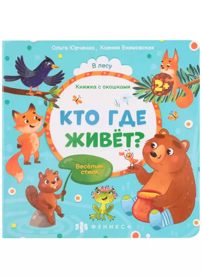 Кто где живет? - фото 1