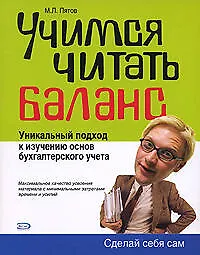 Учимся читать баланс: Уникальный подход к изучению основ бухгалтерского учета - фото 1