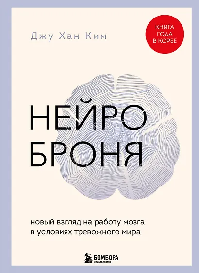 Нейроброня. Новый взгляд на работу мозга в условиях тревожного мира - фото 1
