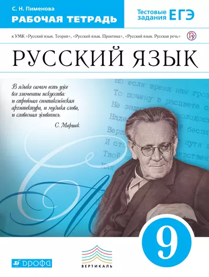 Русский язык. 9 класс: рабочая тетрадь к УМК В.В. Бабайцевой, Л. Д. Чесноковой, Е.И. Никитиной и др. - фото 1