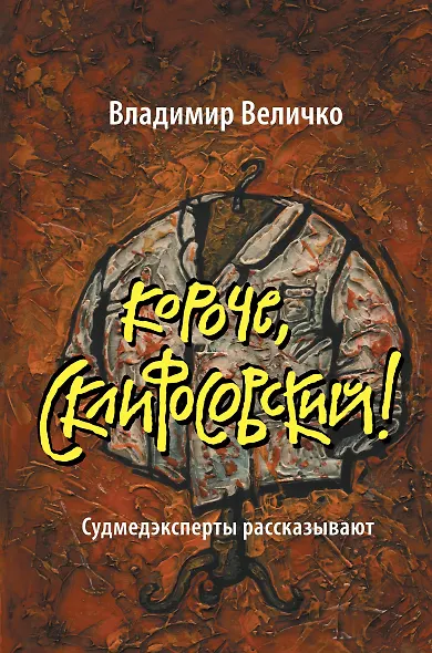 Короче, Склифосовский! Судмедэксперты рассказывают - фото 1