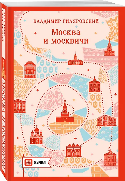 Москва и москвичи - фото 3