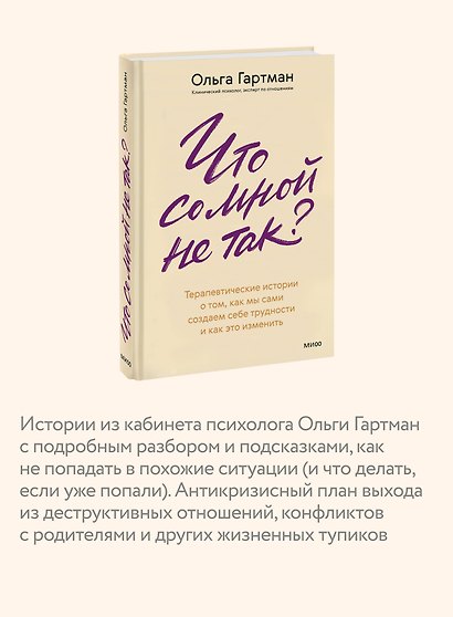 Что со мной не так? Терапевтические истории о том, как мы сами создаем себе трудности и как это изменить - фото 6