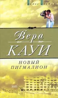 Новый Пигмалион (пер. с англ. Кротковской Н., Кулагиной-Ярцевой В.) Серия: Голос сердца - фото 1