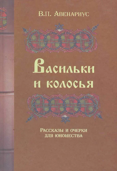 Васильки и колосья. Рассказы и очерки для юношества - фото 1