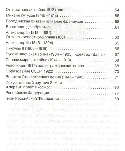 История России в рассказах. Школьный справочник для начальных классов - фото 3