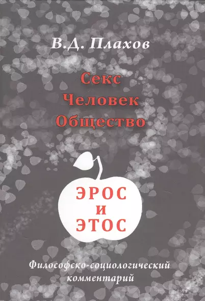 Секс. Человек. Общество. Эрос и этос. Философско-социологический комментарий - фото 1