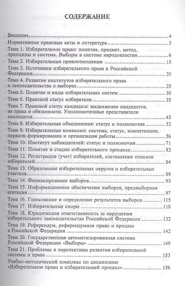 Избирательное право и процесс в Российской Федерации : учебное пособие - фото 2
