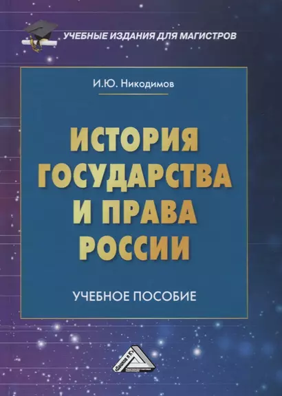 История государства и права России: Учебное пособие для магистров - фото 1