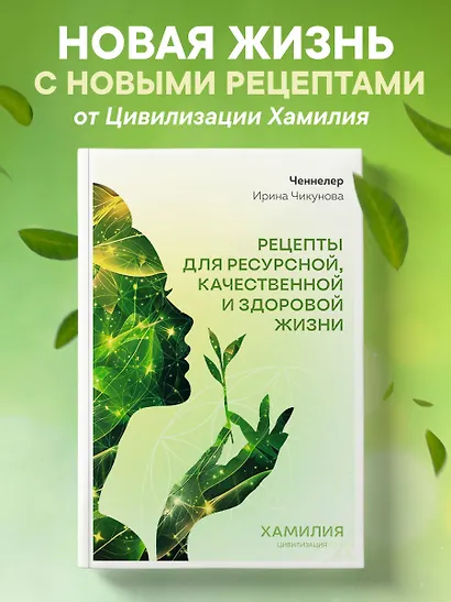 Рецепты для ресурсной, качественной и здоровой жизни. Цивилизация Хамилия - фото 4