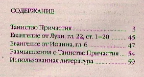 Таинство Причастия. / Для тех кто хочет быть с Богом. - фото 2