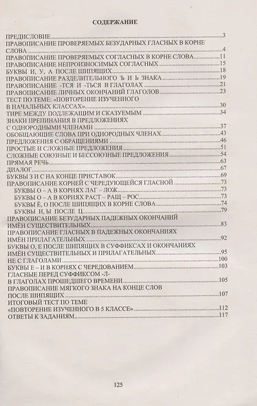 Русский язык. 5 класс. Практикум по орфографии и пунктуации. Готовимся к ГИА - фото 2