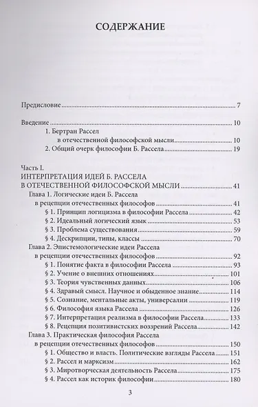 Философия Бертрана Рассела в контексте отечественной философской мысли. Рассел Б. Избранные очерки - фото 2